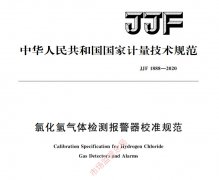 JJF 1888-2020氯化氢气体检测仪校准规范